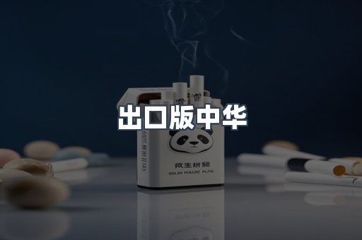 出口版中华